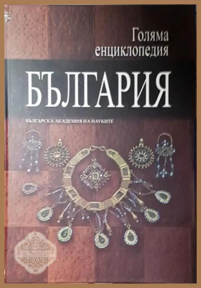 Голяма енциклопедия ’България’. Том 9 (555) - Книга