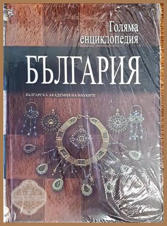Голяма енциклопедия ’България’. Том 9 - Книги
