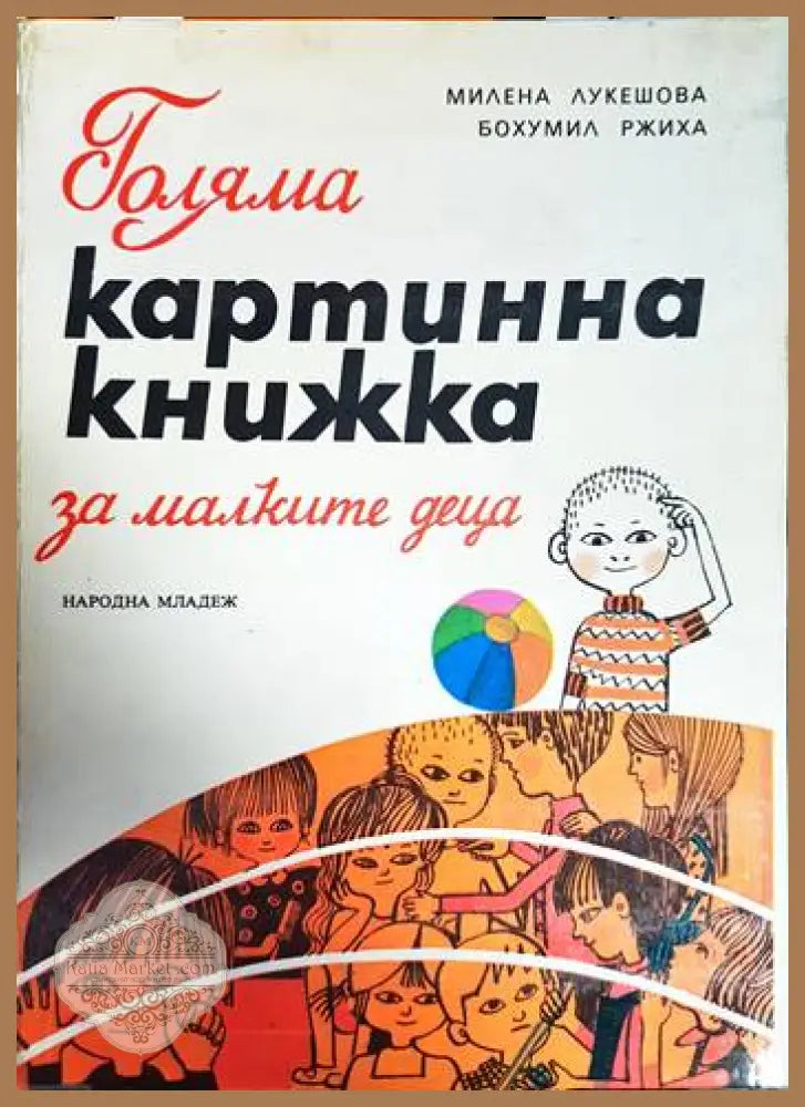 Голяма картинна книжка за малките деца - Милена Лукешова Бохумил Ржиха - Книга