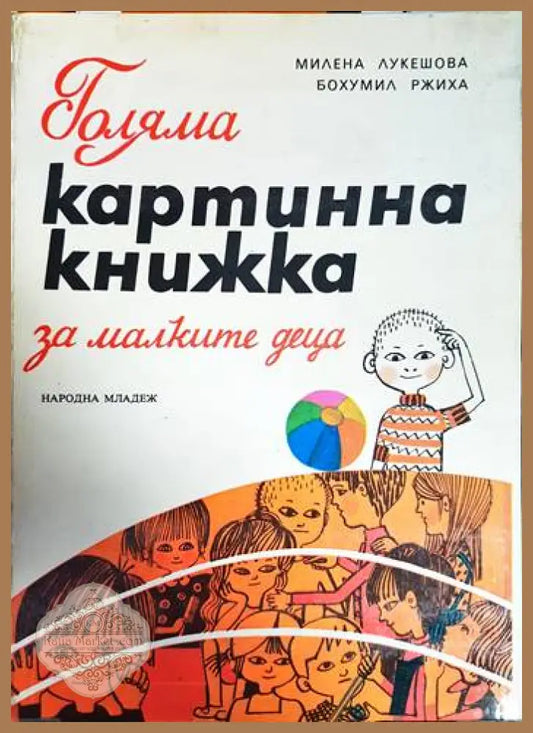 Голяма картинна книжка за малките деца - Милена Лукешова Бохумил Ржиха - Книга