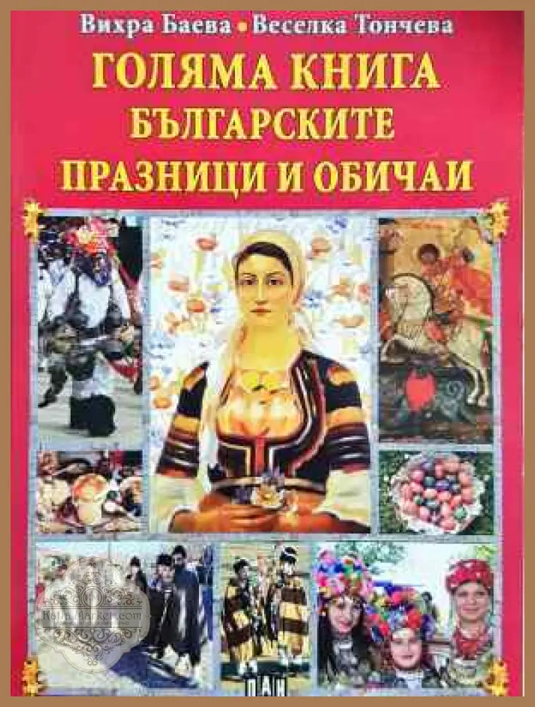 Голяма книга българските празници и обичаи - Вихра Баева Веселка Тончева - Книга