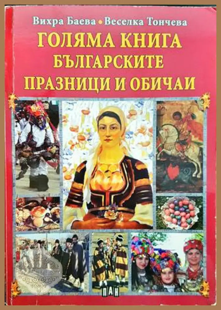 Голяма книга: българските празници и обичаи - Вихра Баева Веселка Тончева - Книги