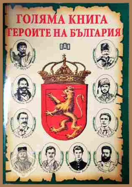 Голяма книга. Героите на България