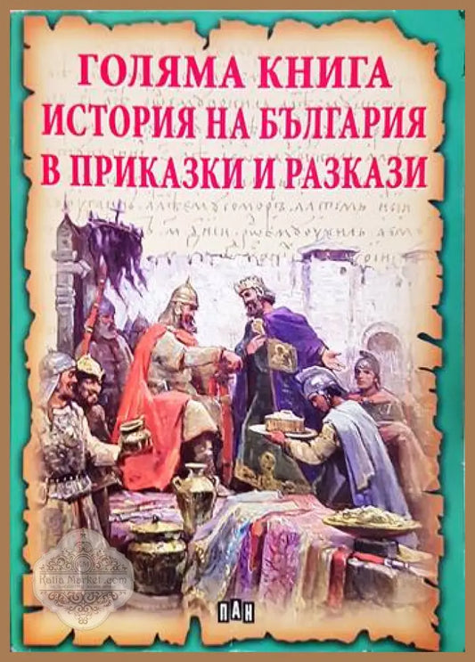 Голяма книга. История на България в приказки и разкази - Сборник - Книга
