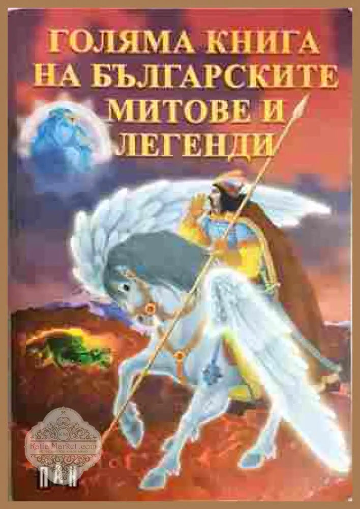 Голяма книга на българските митове и легенди