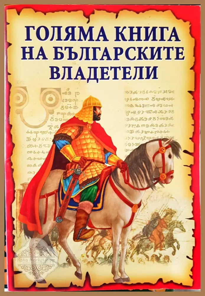 Голяма книга на българските владетели - Станчо Пенчев - Книги