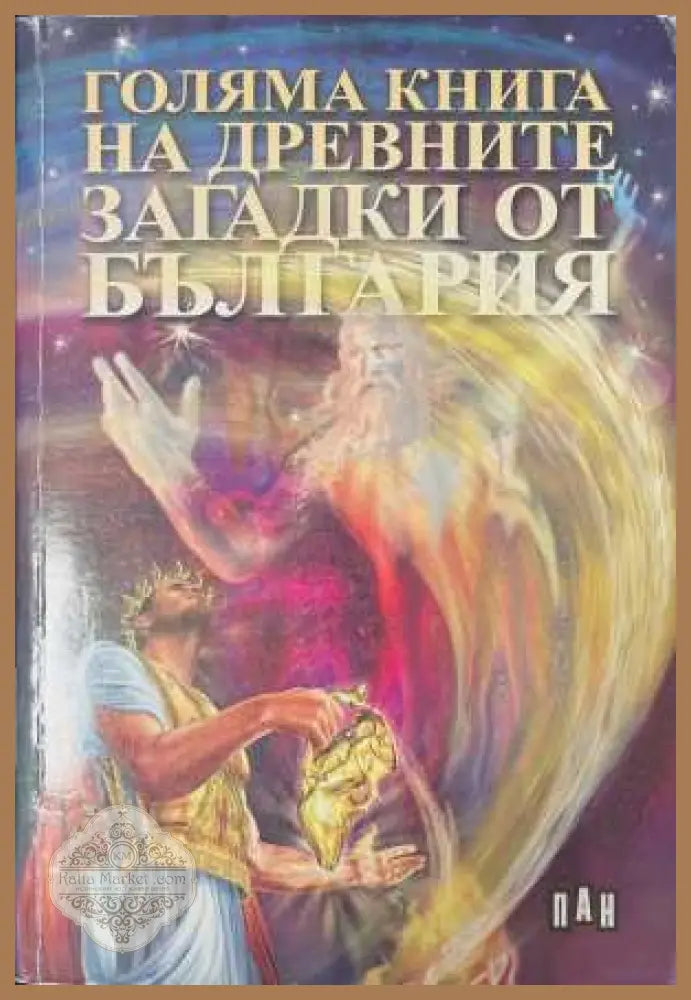 Голяма книга на древните загадки от България - Цанко Лалев