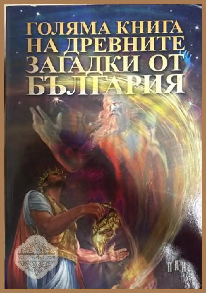 Голяма книга на древните загадки от България - Цанко Лалев (Минимални забележки по кориците. ISBN: 9789546576873.)