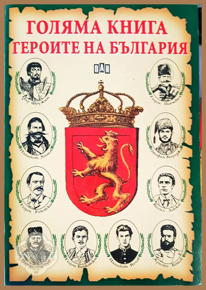 Голяма книга на героите на България - Цанко Лалев - Книги
