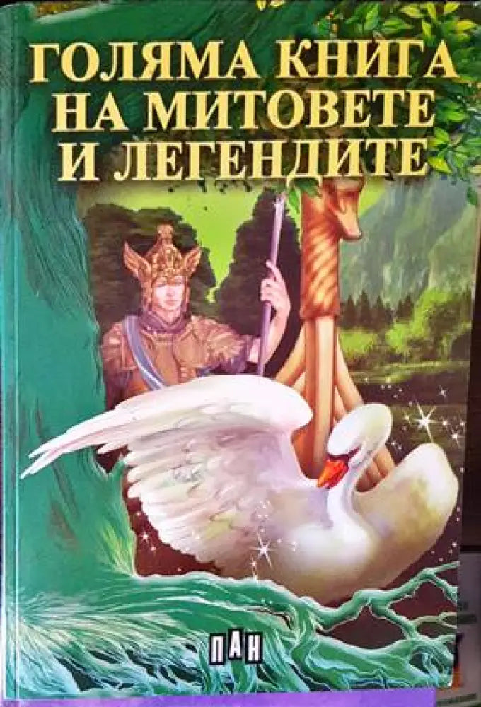 Голяма книга на митовете и легендите (1205) - Книга