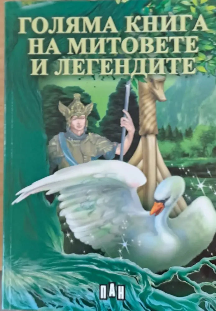 Голяма книга на митовете и легендите (209) - Книга