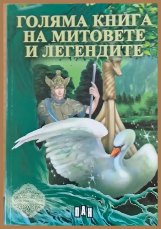 Голяма книга на митовете и легендите (209) - Книга