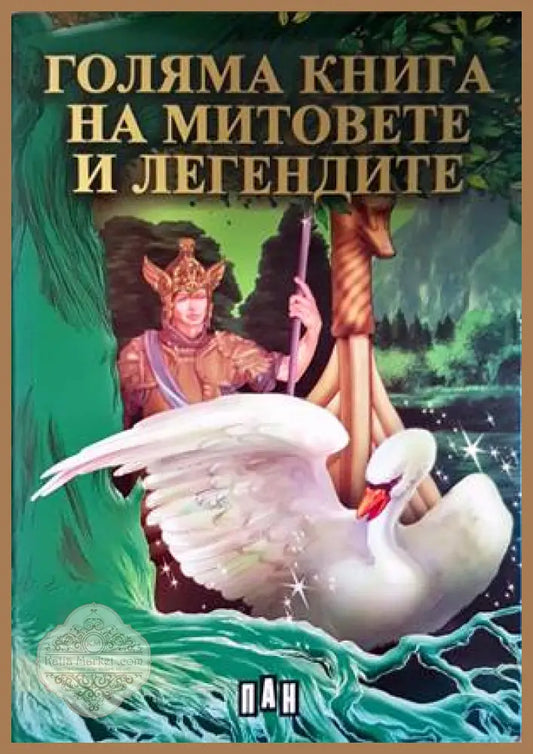 Голяма книга на митовете и легендите - Сборник - Книги