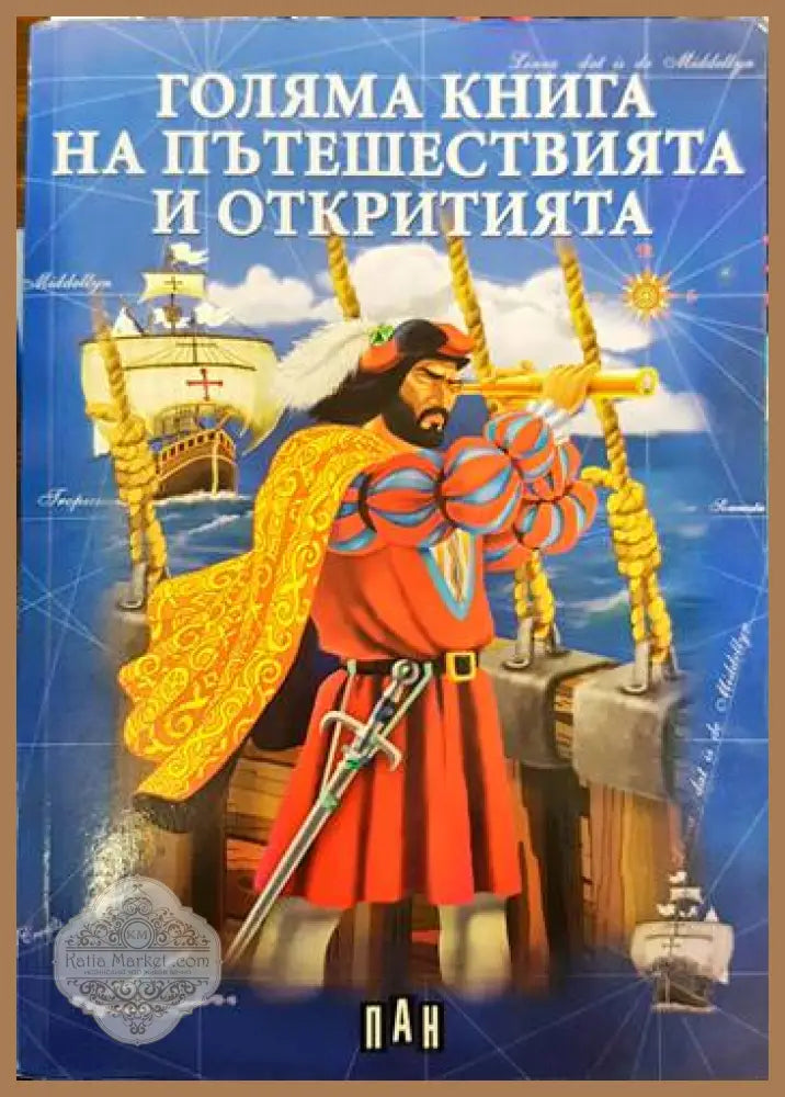Голяма книга на пътешествията и откритията - Цанко Лалев - Книги