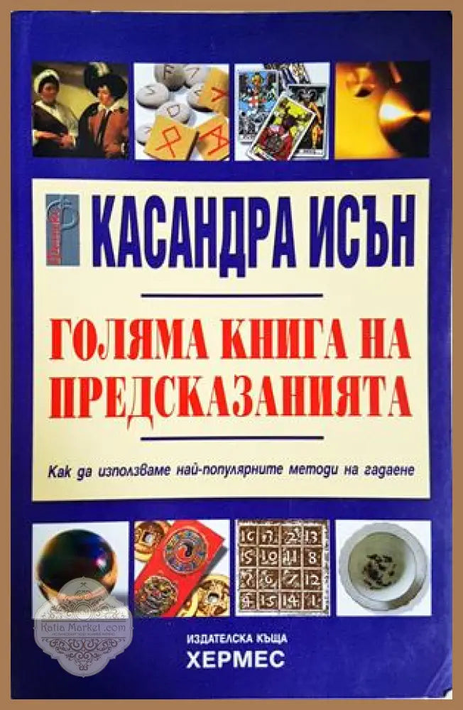 Голяма книга на предсказанията - Касандра Исън