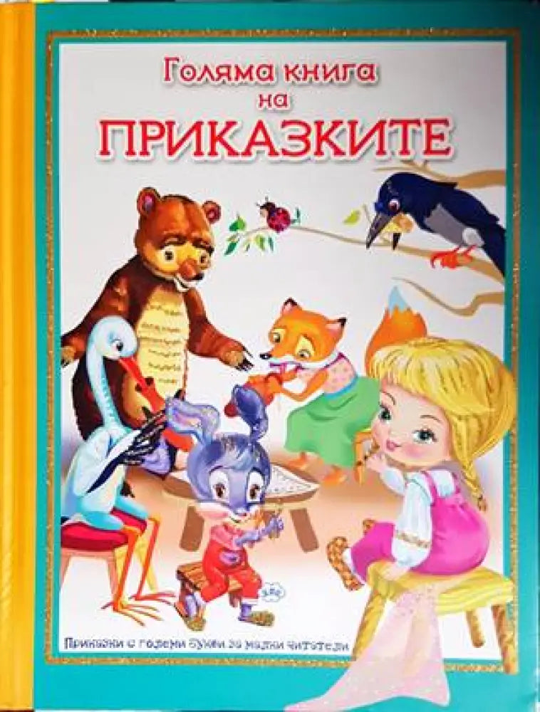 Голяма книга на приказките (1192) - Книга