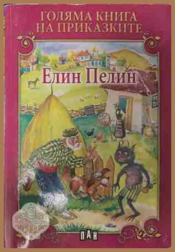Голяма книга на приказките: Елин Пелин - Елин Пелин - Книга