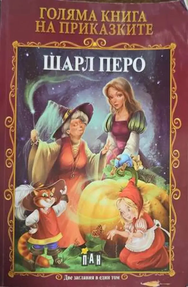 Голяма книга на приказките - Книги