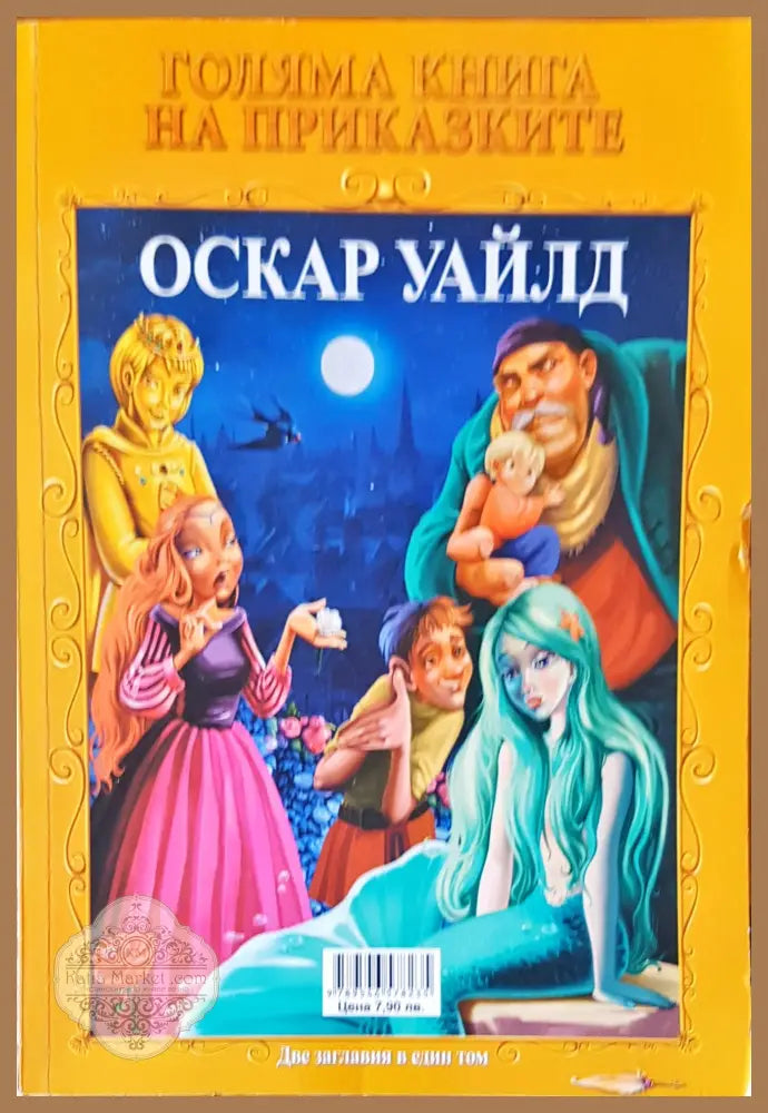 Голяма книга на приказките- Шарл Перо и Оскар Уайлд две заглавия в един том - Оскар Уайлд Шарл Перо - Книги
