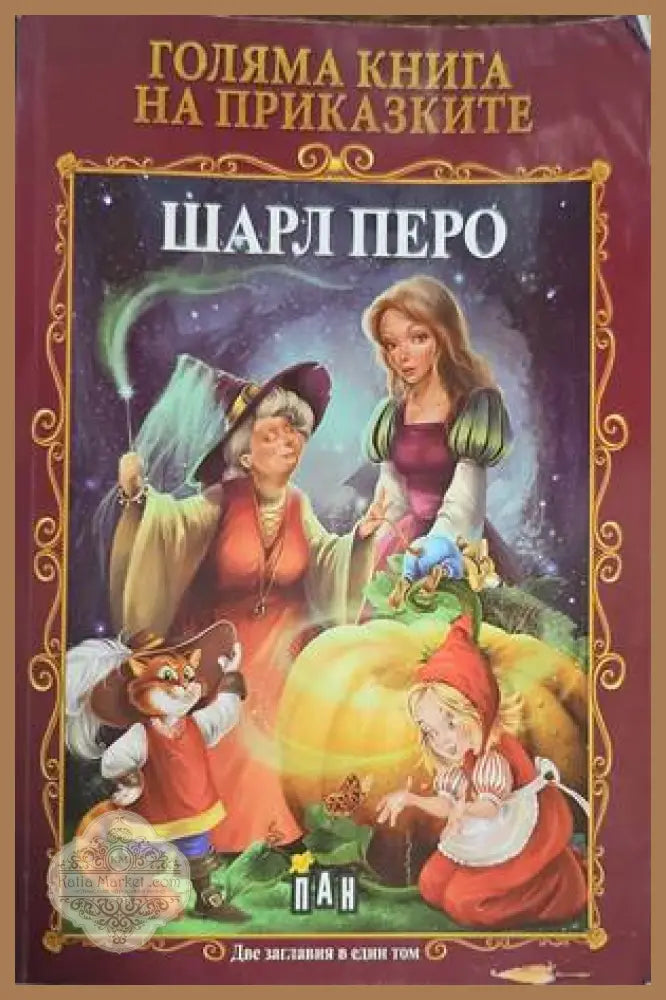 Голяма книга на приказките - Шарл Перо - Книги