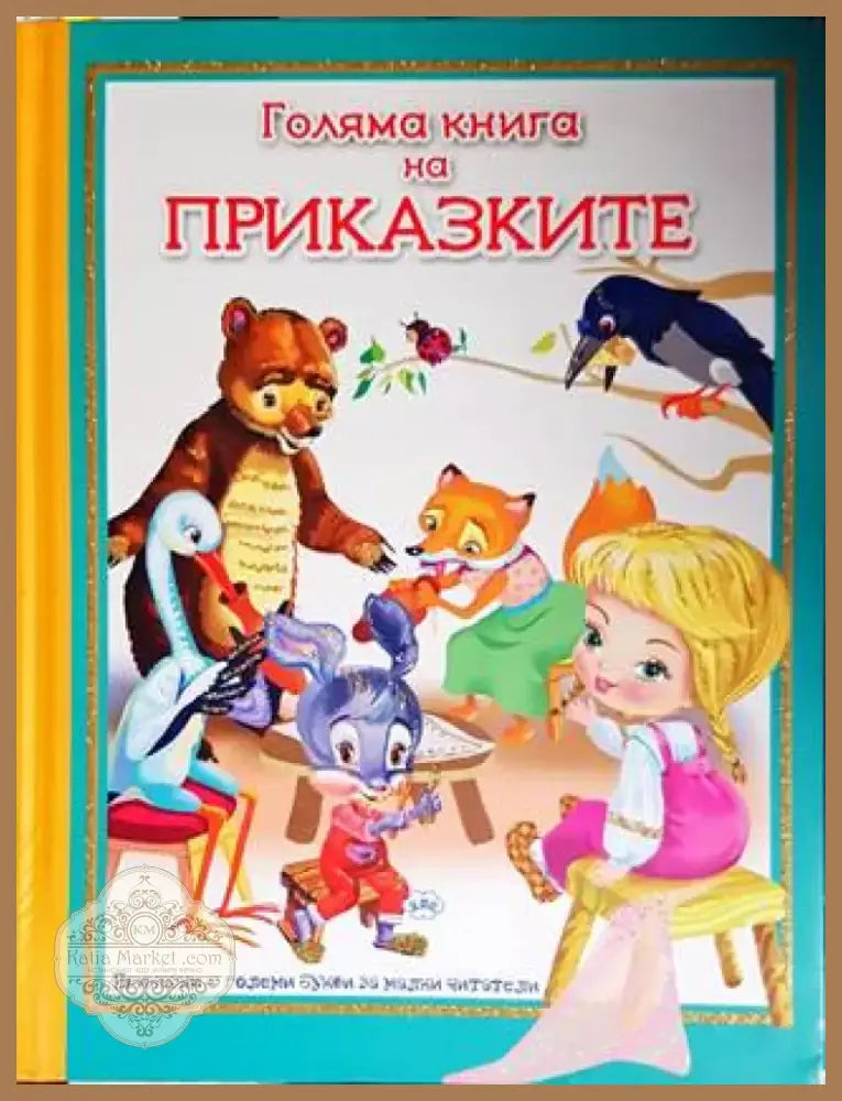 Голяма книга на приказките (1192) - Книга