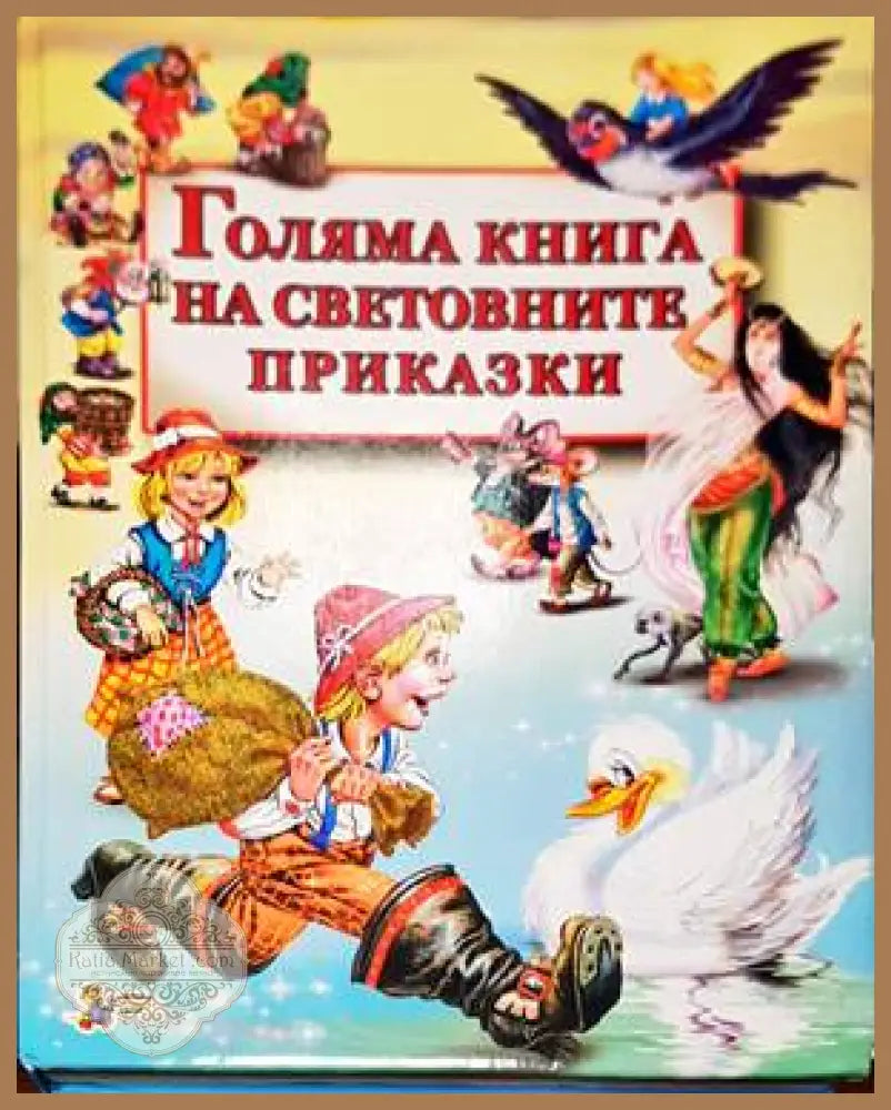 Голяма книга на световните приказки - Сборник - Книги