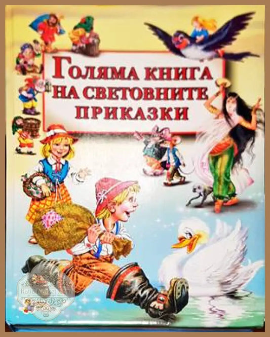 Голяма книга на световните приказки - Сборник - Книги