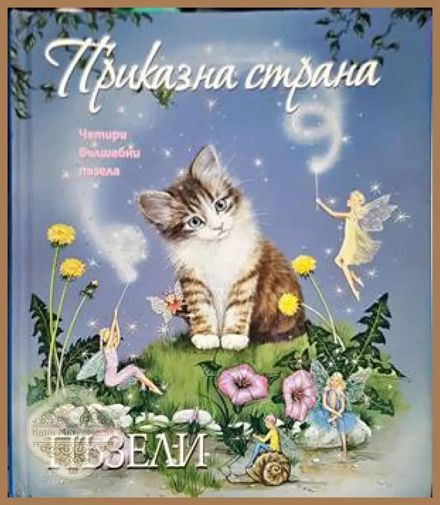 Голяма книга на световните приказки - Сборник - Книги