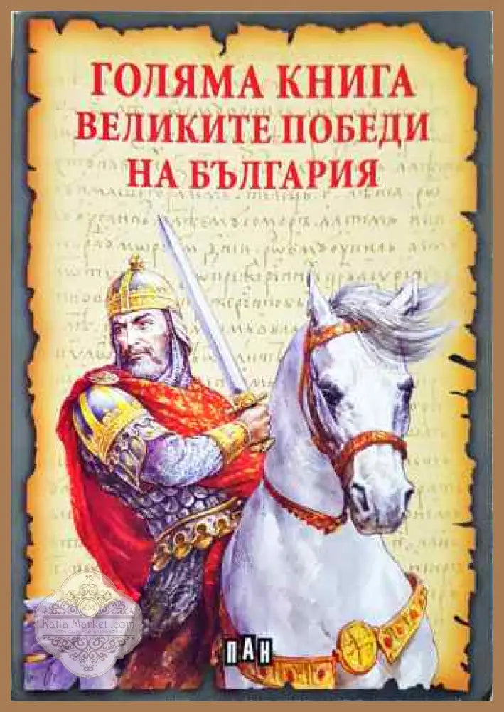 Голяма книга на Великите победи на България - Румен Савов - Книги
