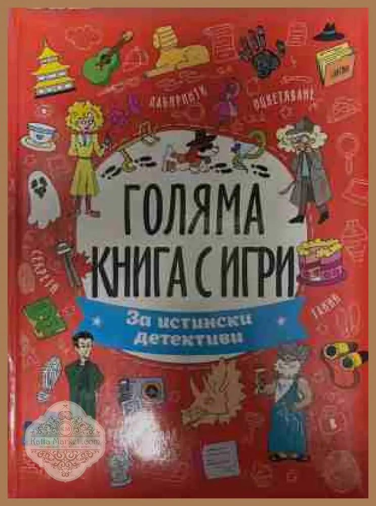 Голяма книга с игри