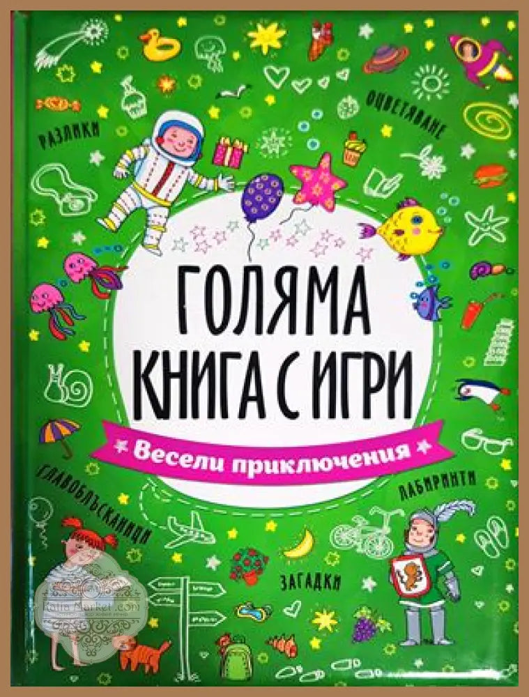 Голяма книга с игри. Весели приключения - --- - Книги