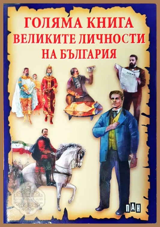 Голяма книга Великите личности на България - Станчо Пенчев - Книги