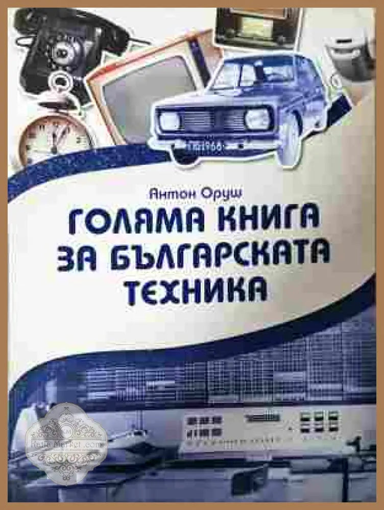 Голяма книга за българската техника - Антон Оруш