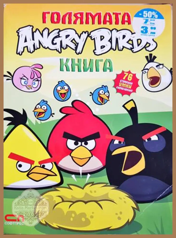 Голямата Angry Birds книга - Колектив (Rovio/Angry Birds) - Книга