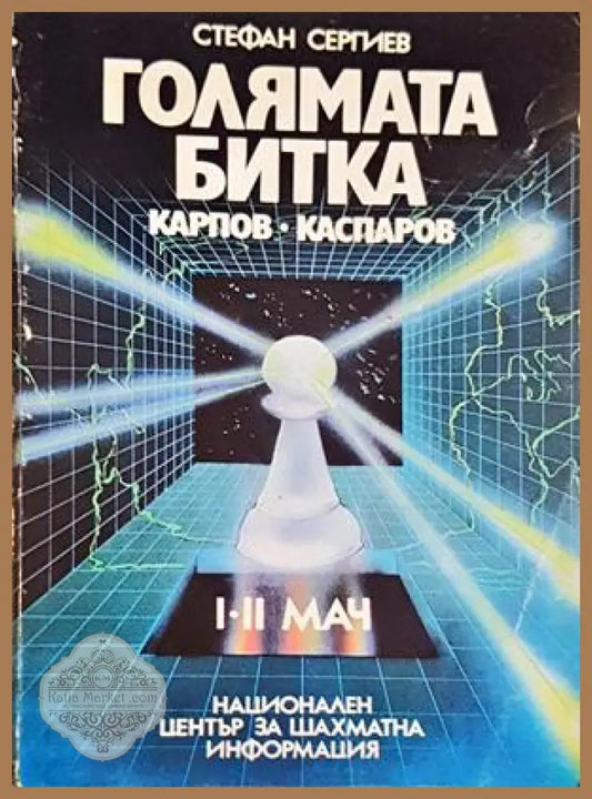 Голямата битка: Карпов-Каспаров - Стефан Сергиев