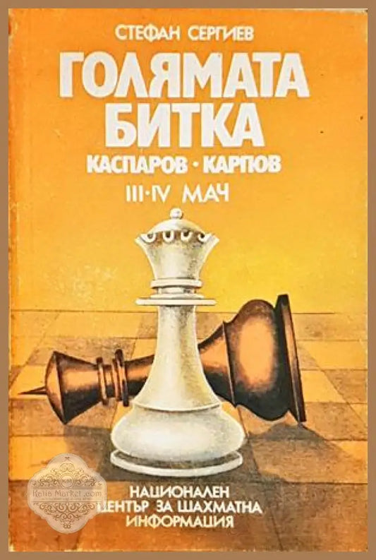 Голямата битка: Каспаров-Карпов III-IV мач - Стефан Сергиев