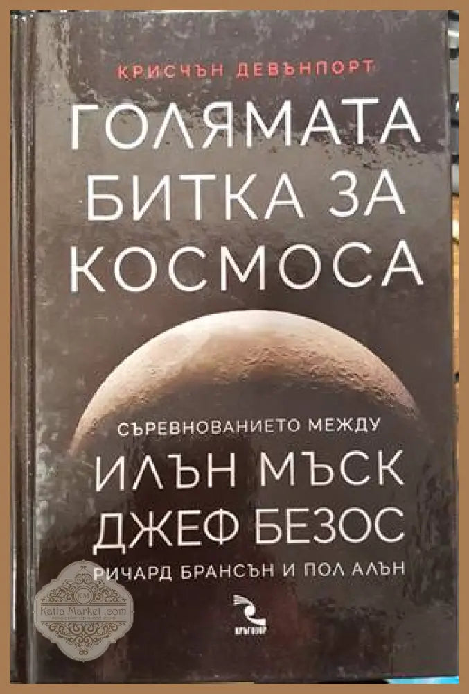 Голямата битка за Космоса - Крисчън Девънпорт - Книги