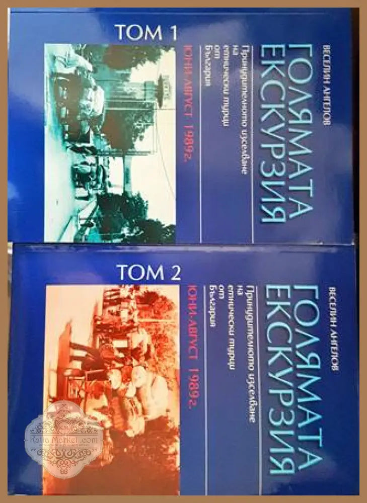 Голямата екскурзия (юни-август 1989). Том 1-2 - Веселин Ангелов - Книги