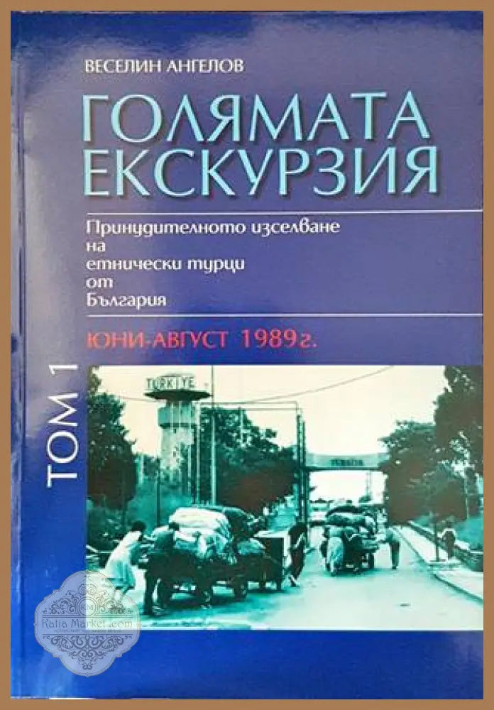Голямата екскурзия (юни-август 1989). Том 1 - Веселин Ангелов - Книги