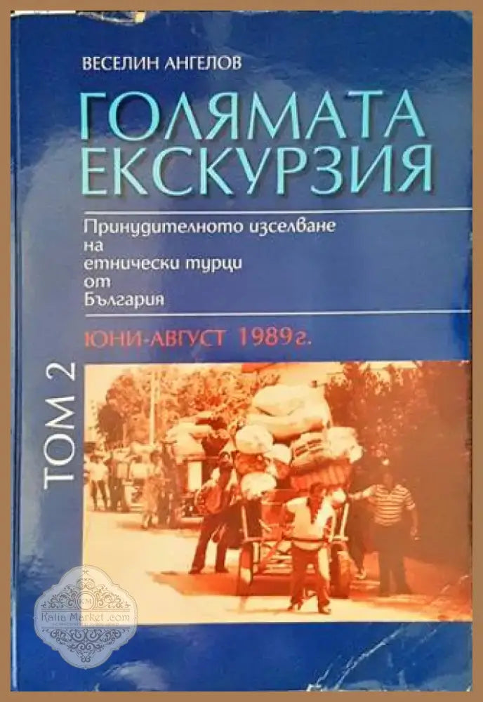 Голямата екскурзия (юни-август 1989). Том 2 (2603) - Книга