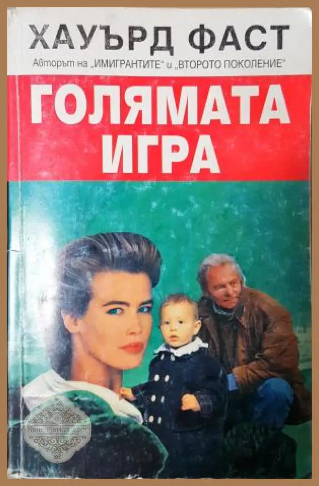 Голямата игра - Хауърд Фаст - Книга