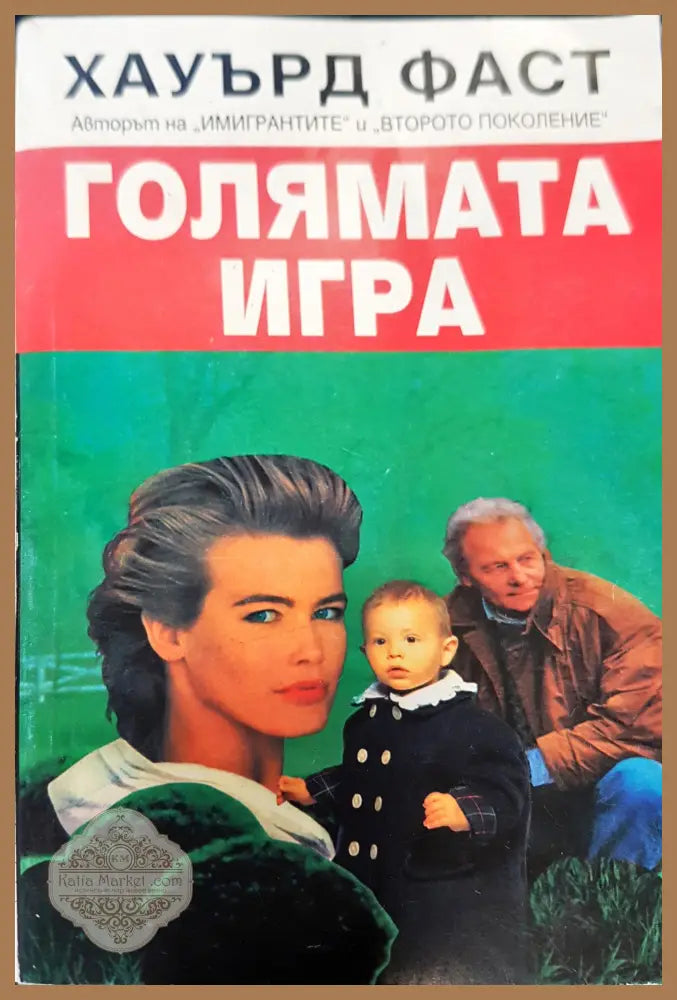 Голямата игра - Хауърд Фаст - Книги