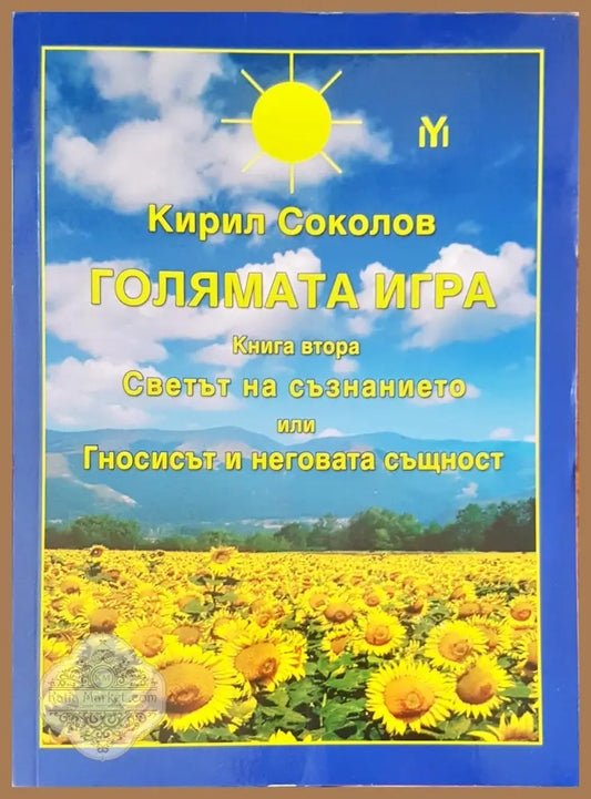 Голямата игра книга втора - Кирил Соколов - Книги