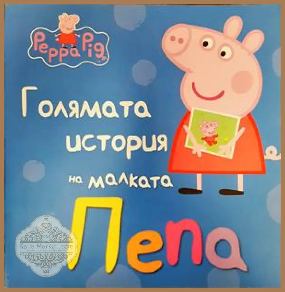 Голямата история на малката Пепа - Колектив - Книги
