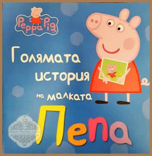 Голямата история на малката Пепа - Колектив - Книги