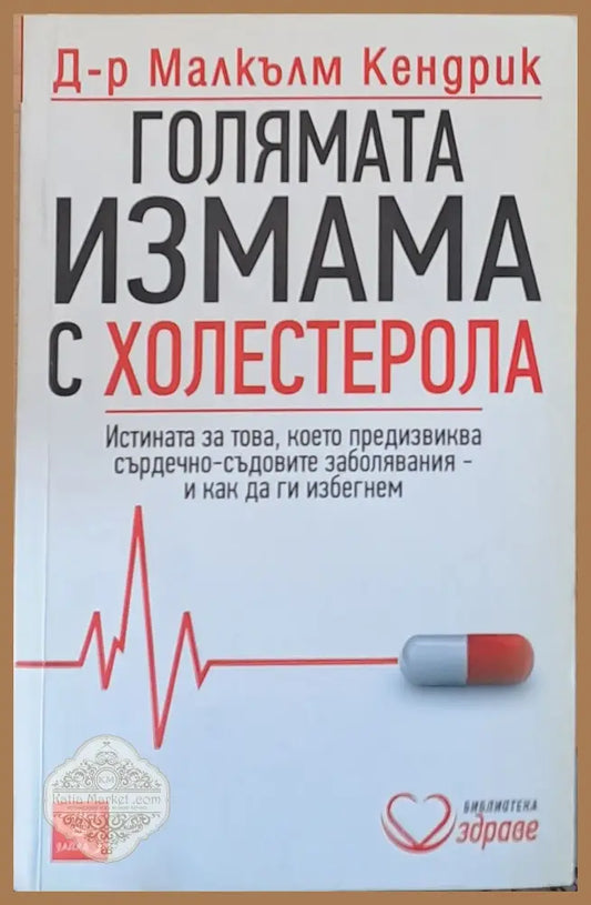 Голямата измама с холестерола - Д-р Малкълм Кендрик - Книги