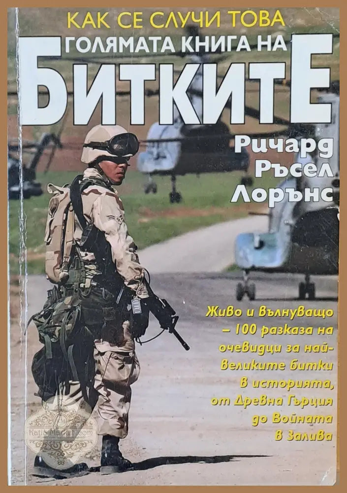 Голямата книга на битките - Ричард Ръсел Лорънс Ernst and Young - Книги