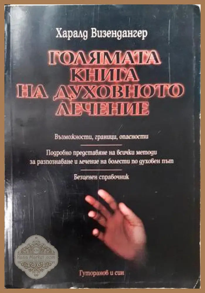 Голямата книга на духовното лечение - Харалд Визендангер - Книга