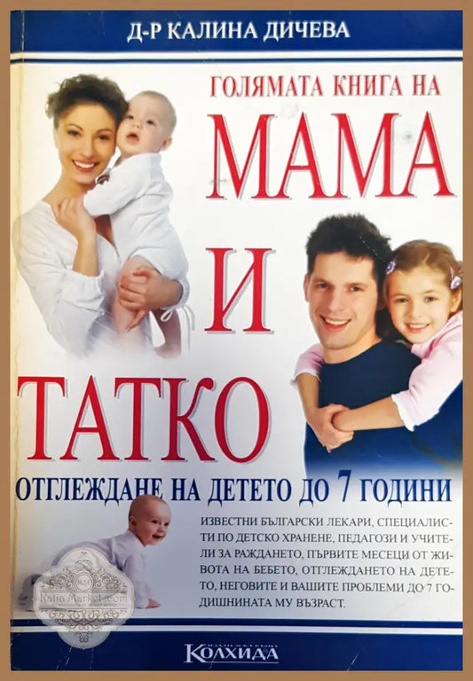Голямата книга на мама и тате - Д-р Калина Дичева - Книги