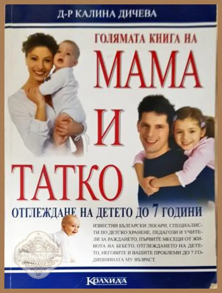 Голямата книга на мама и татко. Отглеждане на детето до 7 години - Калина Дичева - Книга